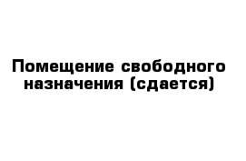 Помещение свободного назначения (сдается)